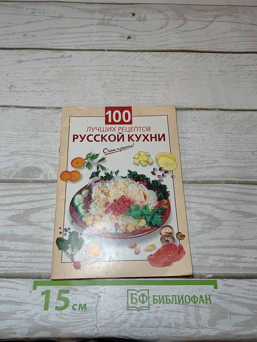 100 лучших рецептов русской кухни