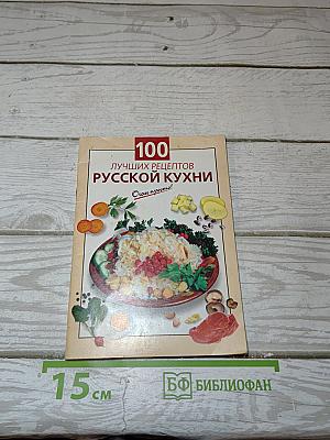 100 лучших рецептов русской кухни