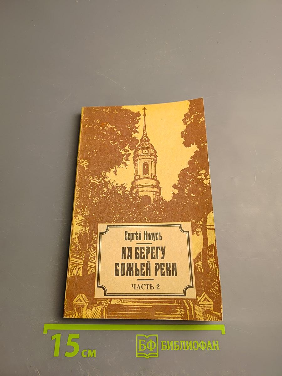 На берегу Божьей реки. Часть 2