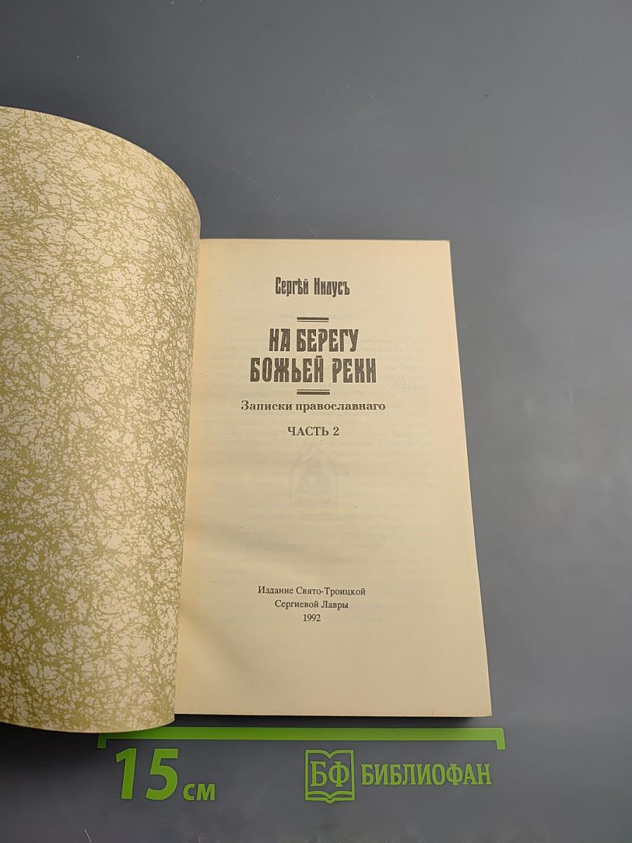 На берегу Божьей реки. Часть 2