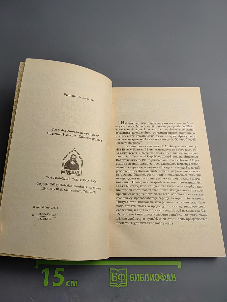На берегу Божьей реки. Часть 2