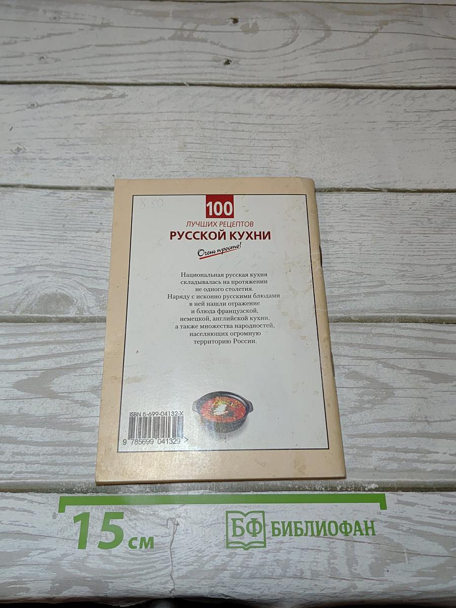 100 лучших рецептов русской кухни