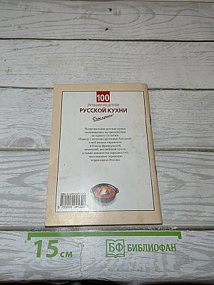 100 лучших рецептов русской кухни