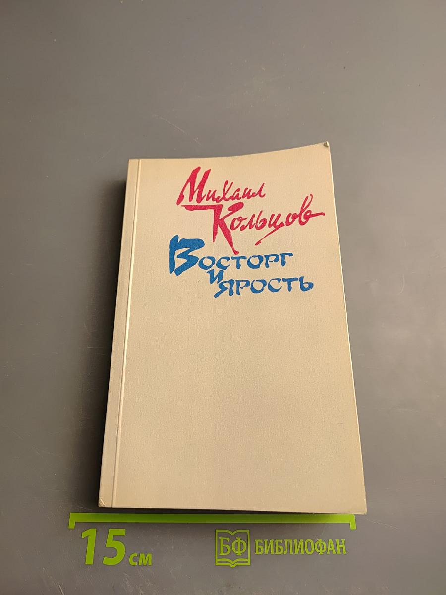 Восторг и Ярость