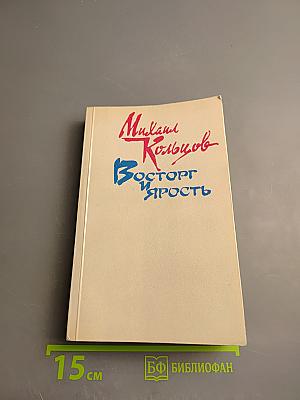 Восторг и Ярость