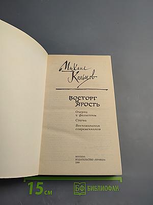 Восторг и Ярость