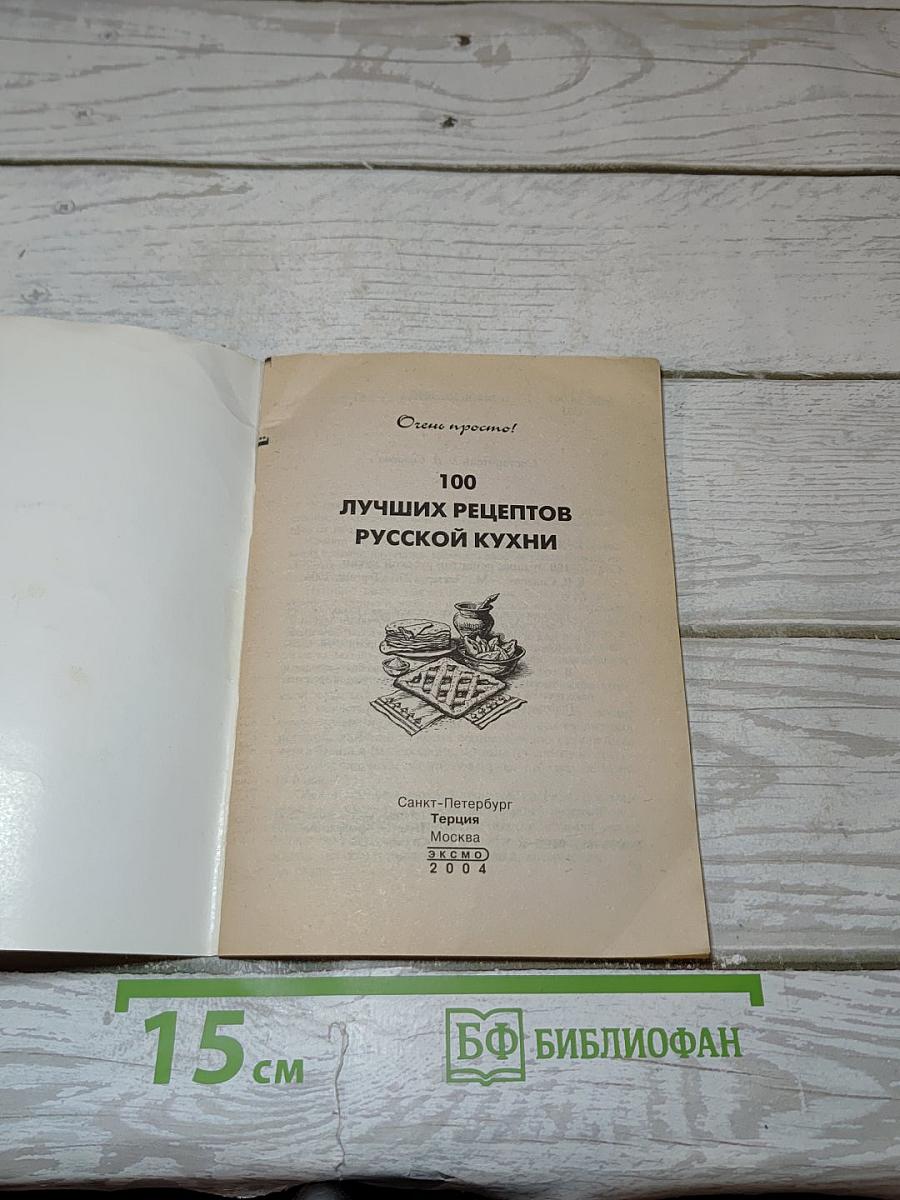 100 лучших рецептов русской кухни