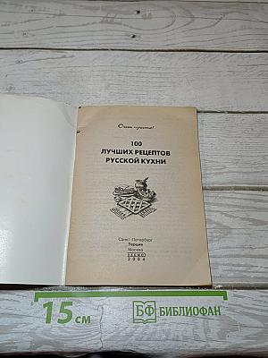 100 лучших рецептов русской кухни