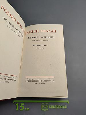 Собрание сочинений. Том 13. Публицистика (1917-1939)