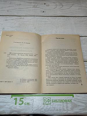 100 лучших рецептов русской кухни