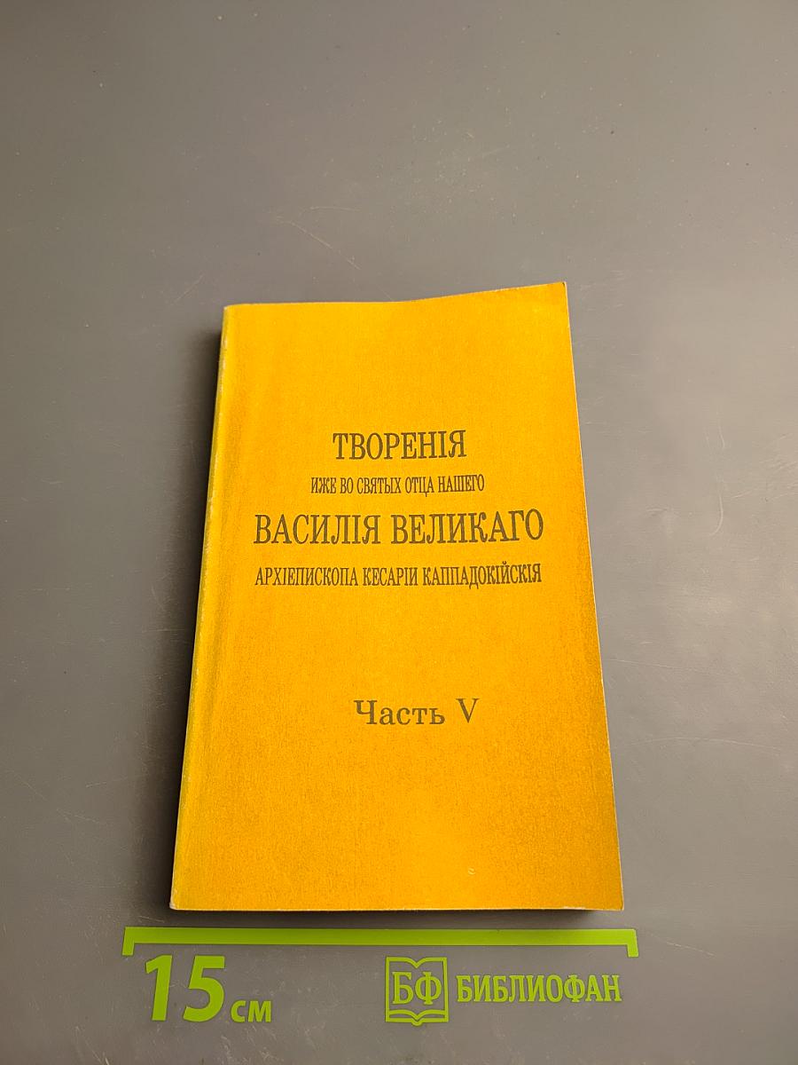 Творения иже во святых отца нашего Василия Великого, архиепископа Кесарии Каппадокийския. Часть V. О подвижничестве