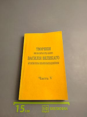 Творения иже во святых отца нашего Василия Великого, архиепископа Кесарии Каппадокийския. Часть V. О подвижничестве