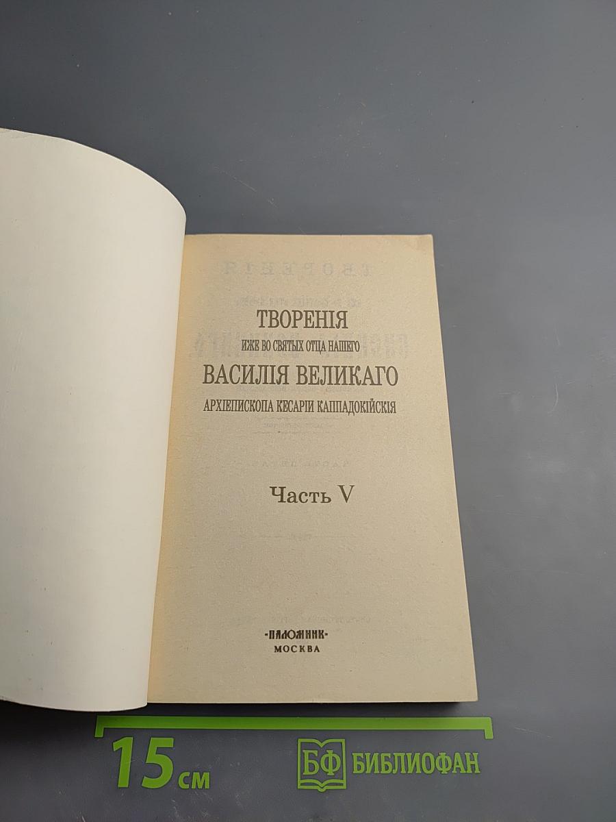 Творения иже во святых отца нашего Василия Великого, архиепископа Кесарии Каппадокийския. Часть V. О подвижничестве