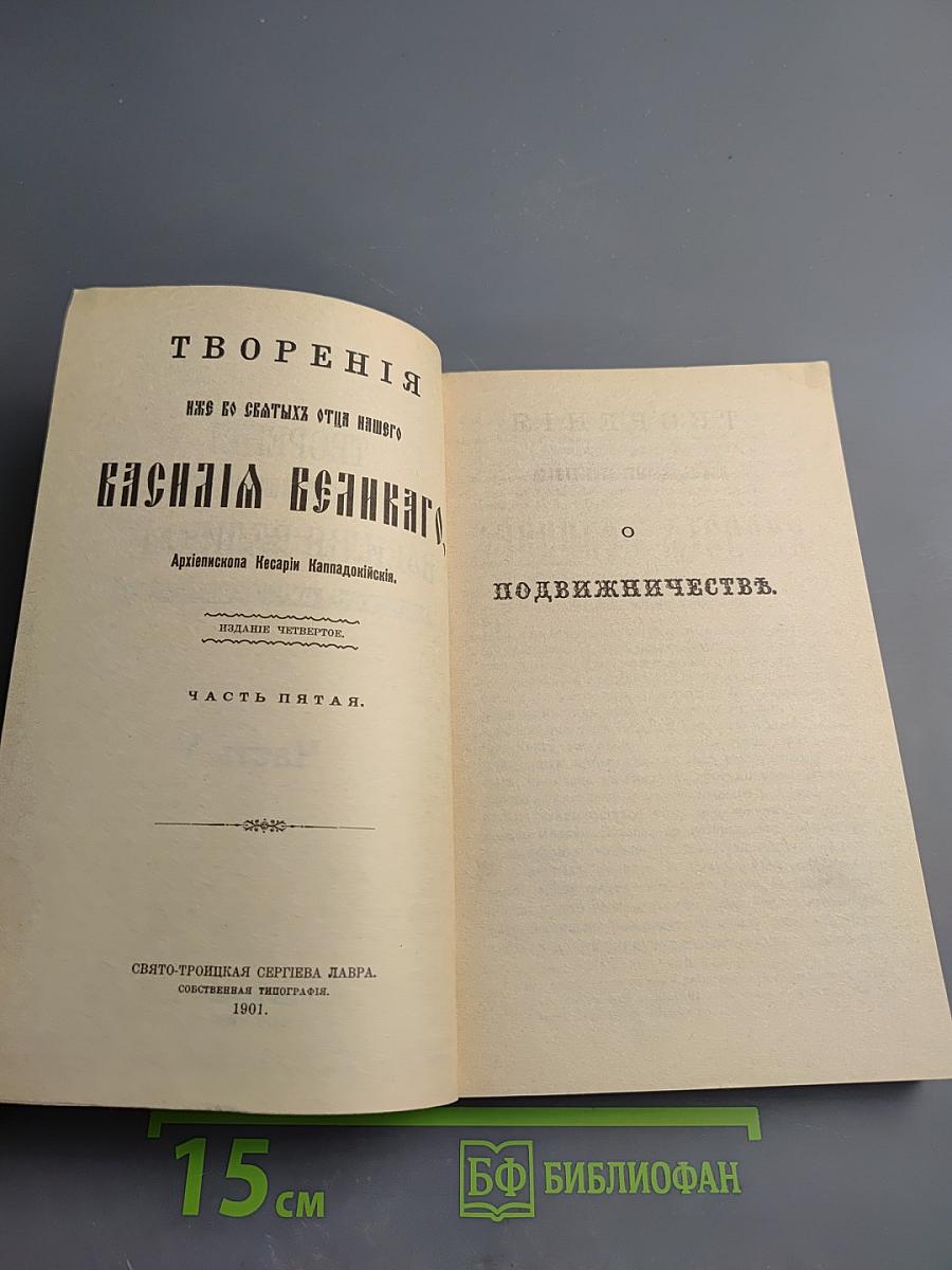Творения иже во святых отца нашего Василия Великого, архиепископа Кесарии Каппадокийския. Часть V. О подвижничестве