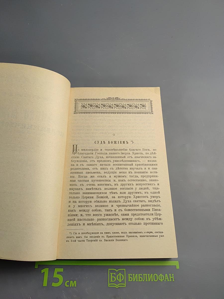 Творения иже во святых отца нашего Василия Великого, архиепископа Кесарии Каппадокийския. Часть V. О подвижничестве