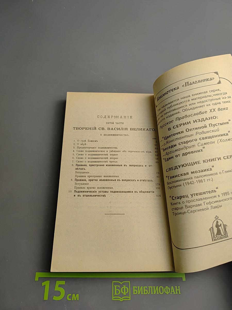 Творения иже во святых отца нашего Василия Великого, архиепископа Кесарии Каппадокийския. Часть V. О подвижничестве