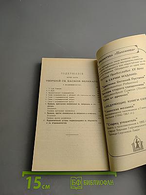 Творения иже во святых отца нашего Василия Великого, архиепископа Кесарии Каппадокийския. Часть V. О подвижничестве