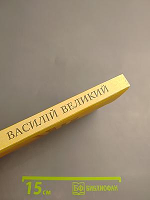 Творения иже во святых отца нашего Василия Великого, архиепископа Кесарии Каппадокийския. Часть V. О подвижничестве