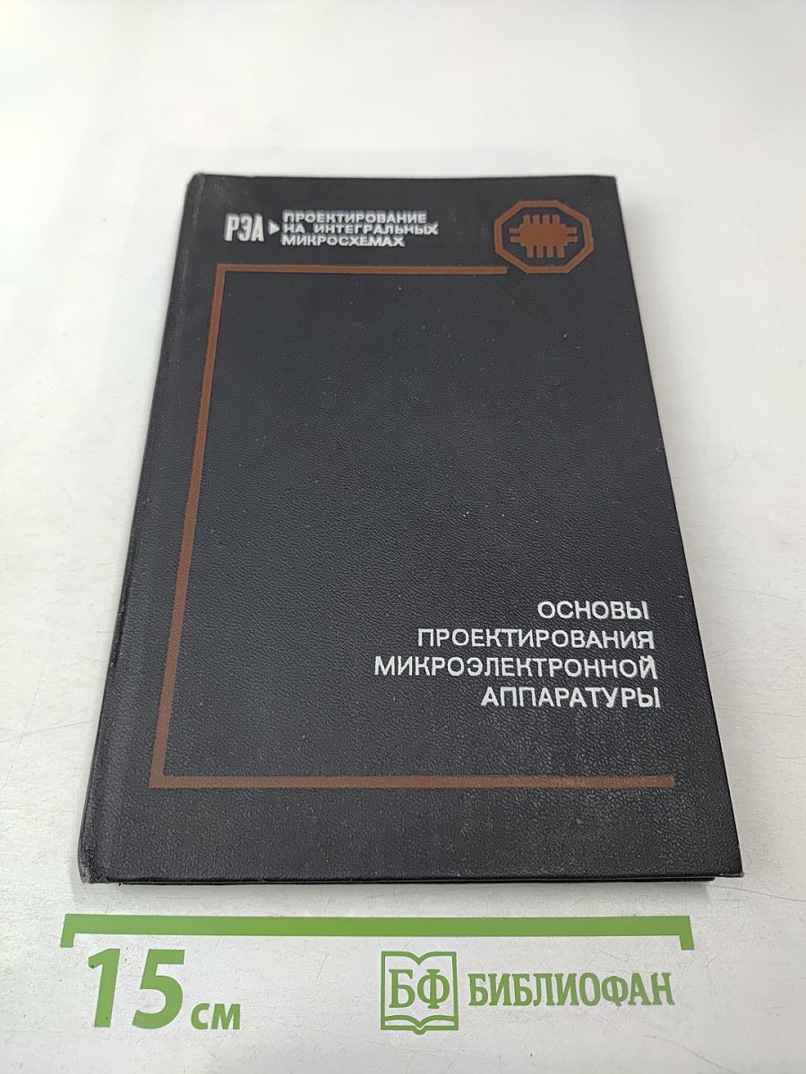 Основы проектирования микроэлектронной аппаратуры