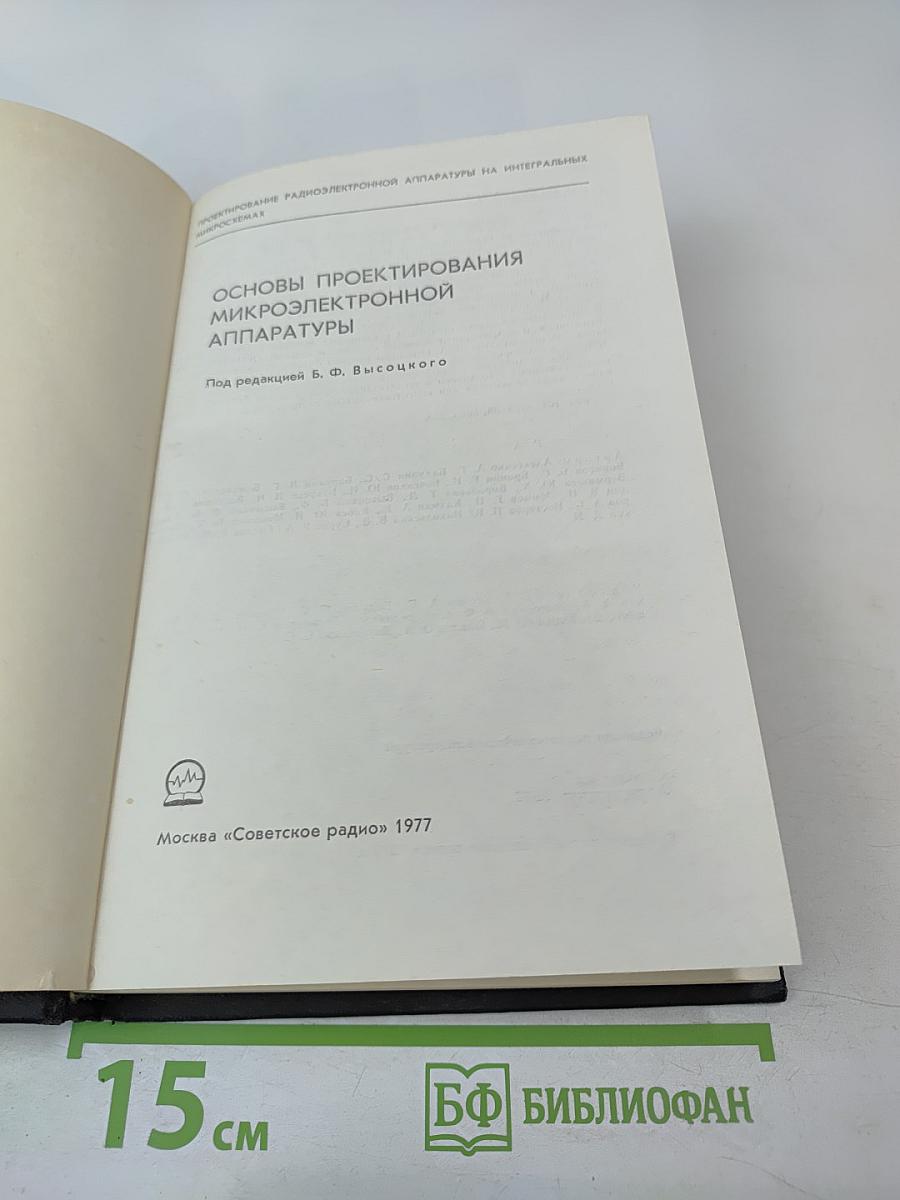 Основы проектирования микроэлектронной аппаратуры