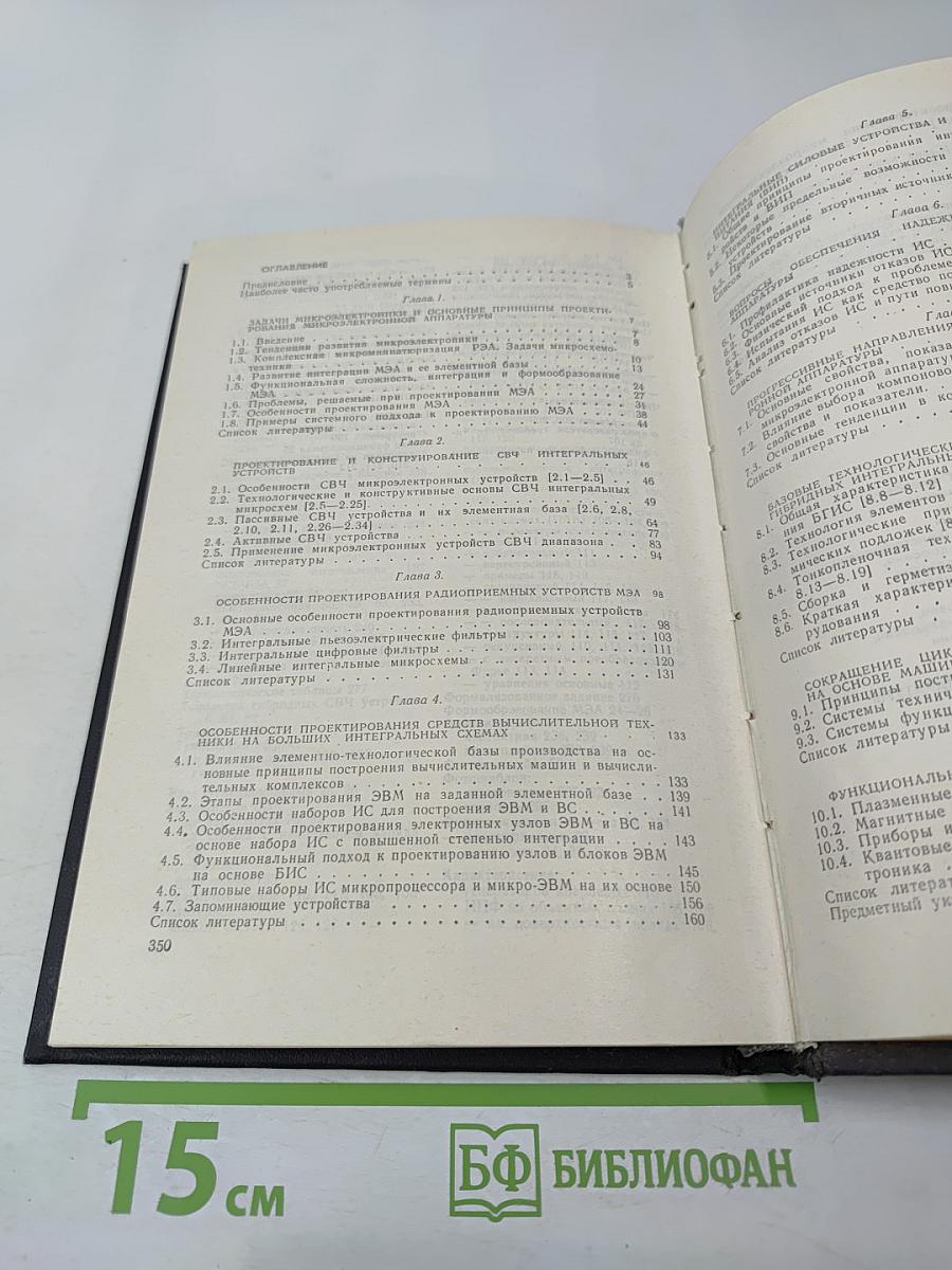 Основы проектирования микроэлектронной аппаратуры