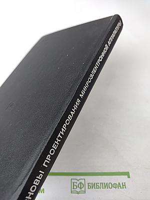 Основы проектирования микроэлектронной аппаратуры