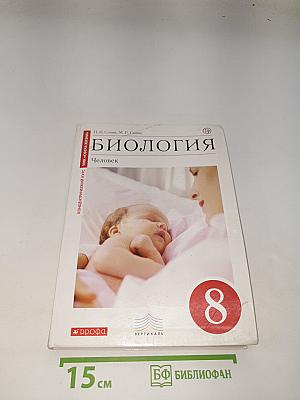 Биология. Человек