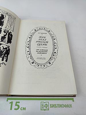 Три века русской сцены. Книга первая. От истоков до Великого Октября