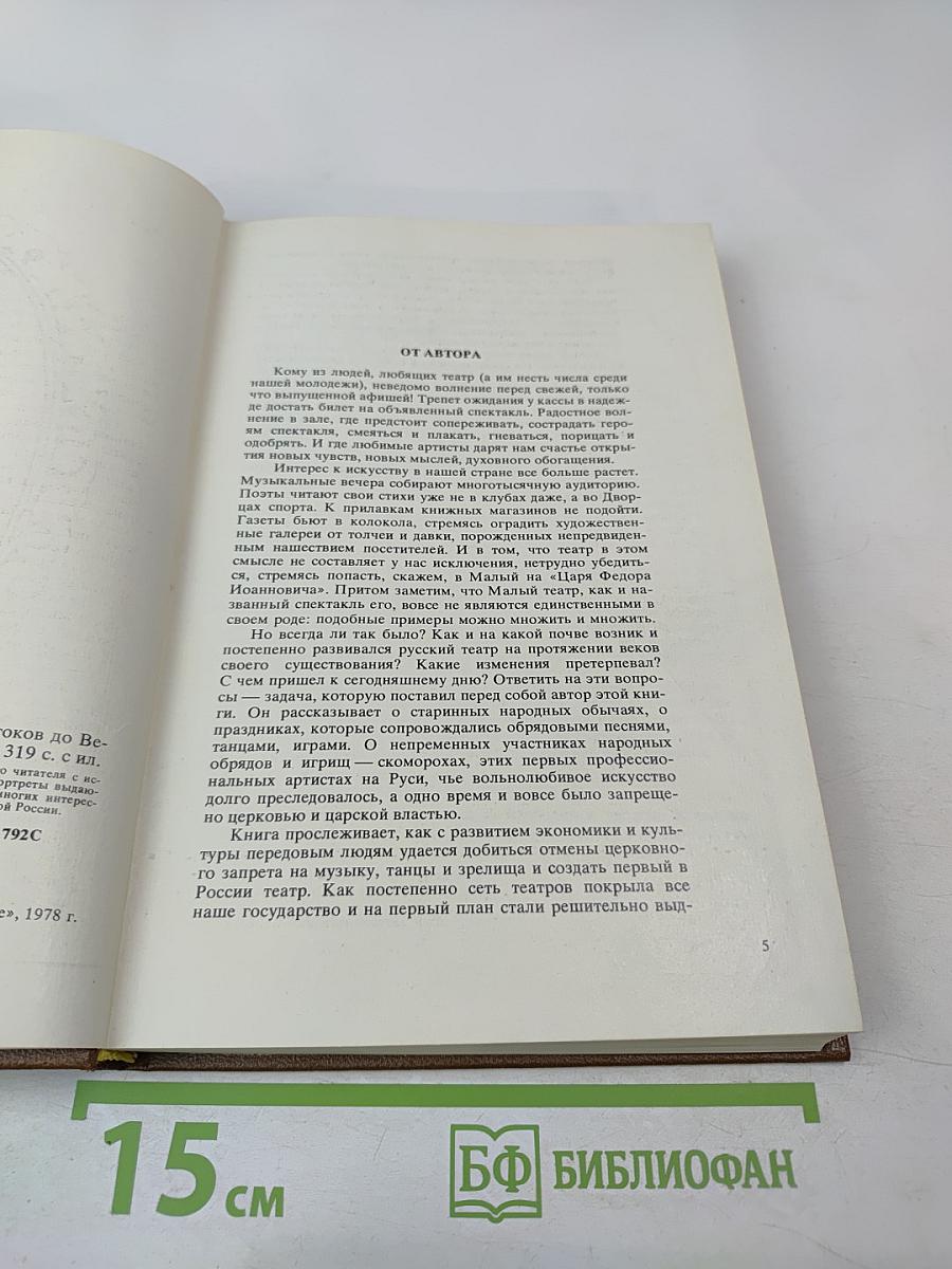 Три века русской сцены. Книга первая. От истоков до Великого Октября