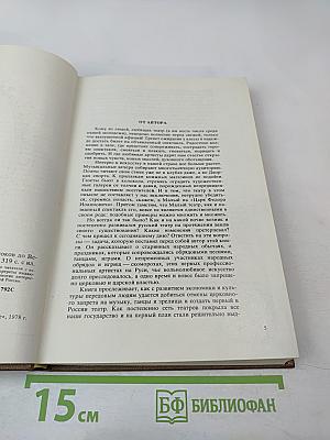 Три века русской сцены. Книга первая. От истоков до Великого Октября