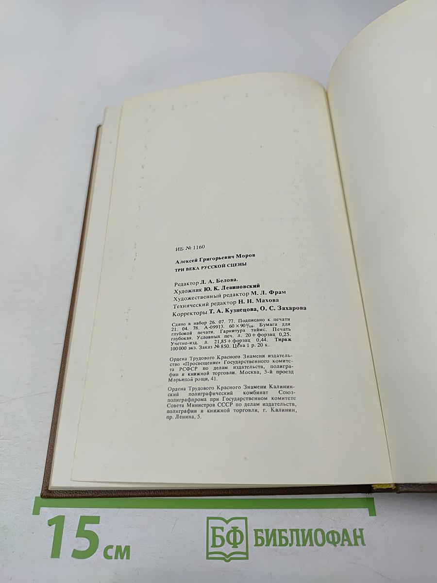 Три века русской сцены. Книга первая. От истоков до Великого Октября