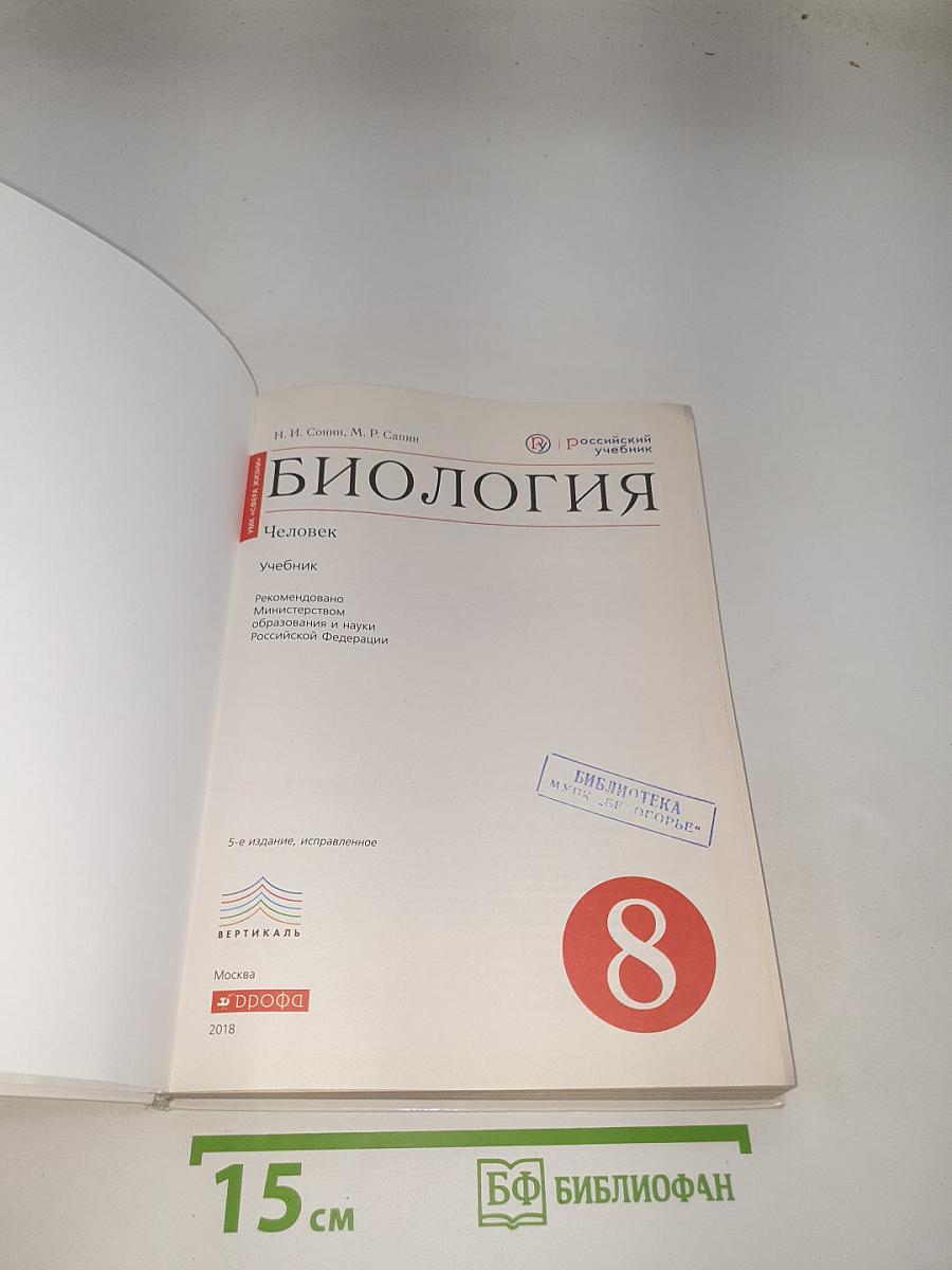 Биология. Человек