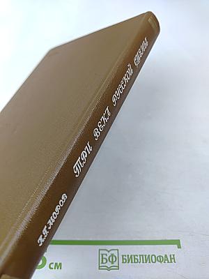 Три века русской сцены. Книга первая. От истоков до Великого Октября