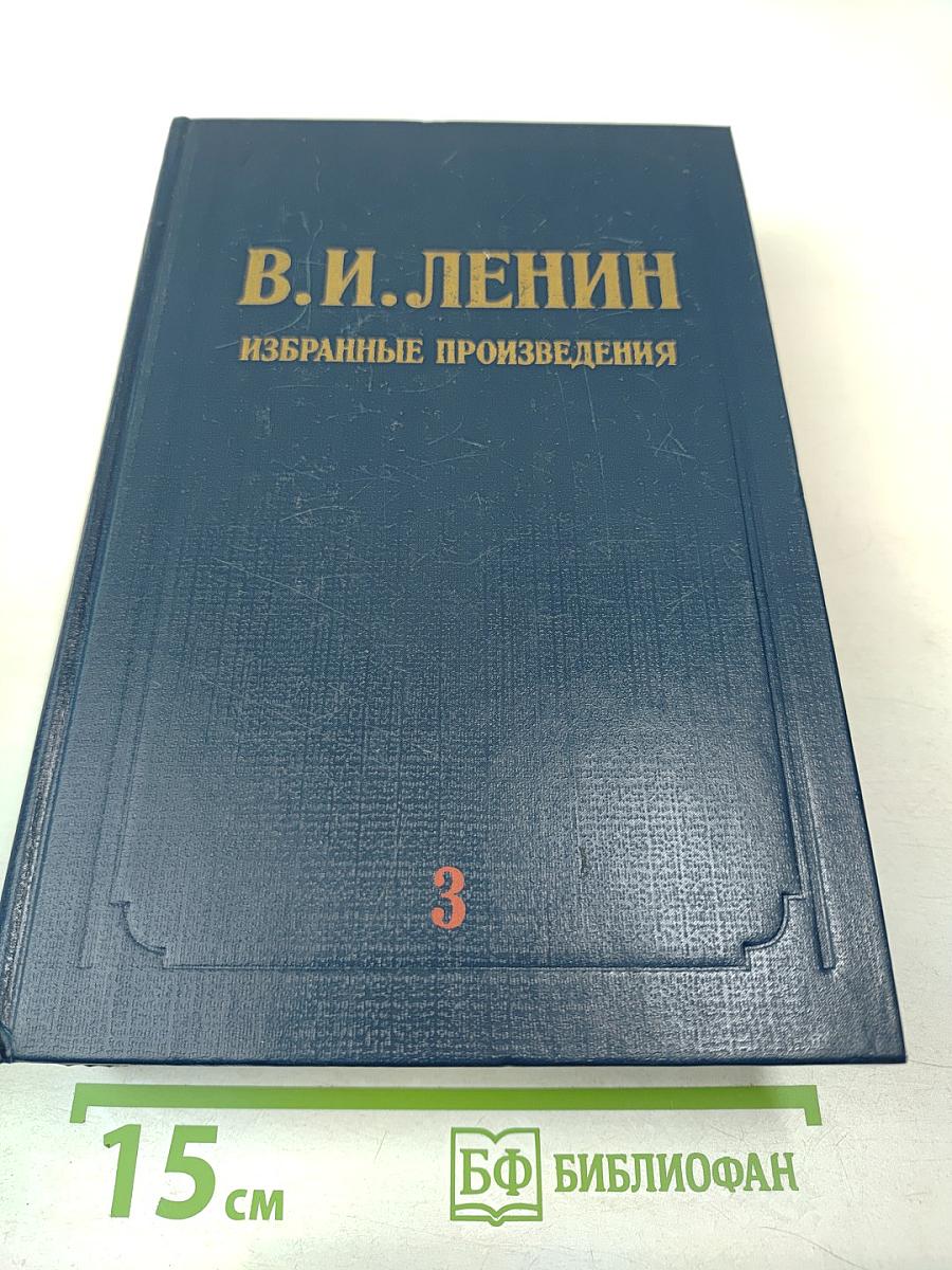 В.И. Ленин Избранные произведения Том 3