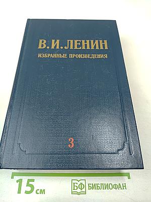 В.И. Ленин Избранные произведения Том 3