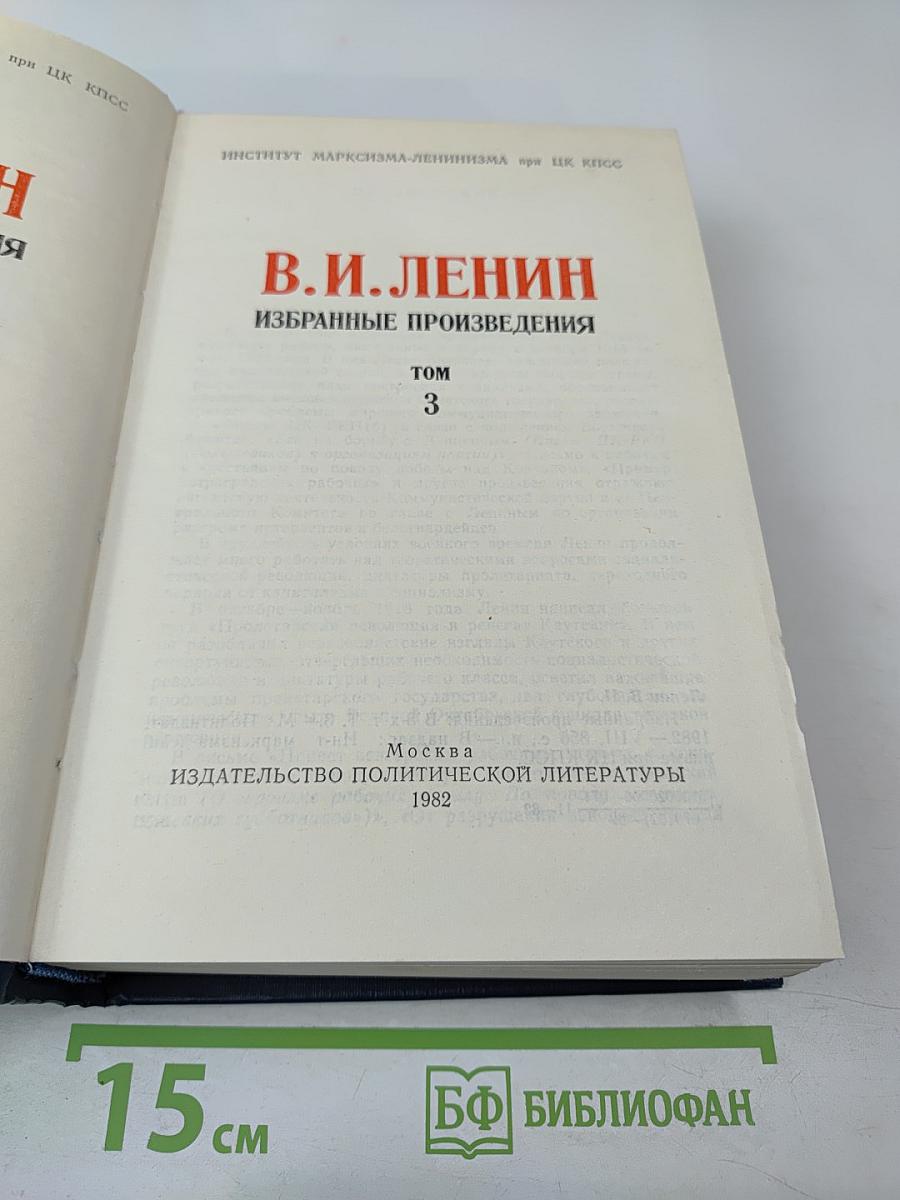 В.И. Ленин Избранные произведения Том 3