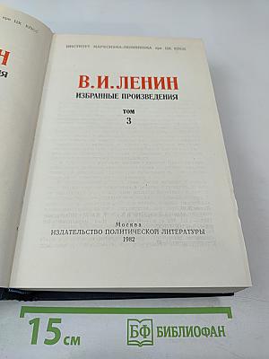 В.И. Ленин Избранные произведения Том 3