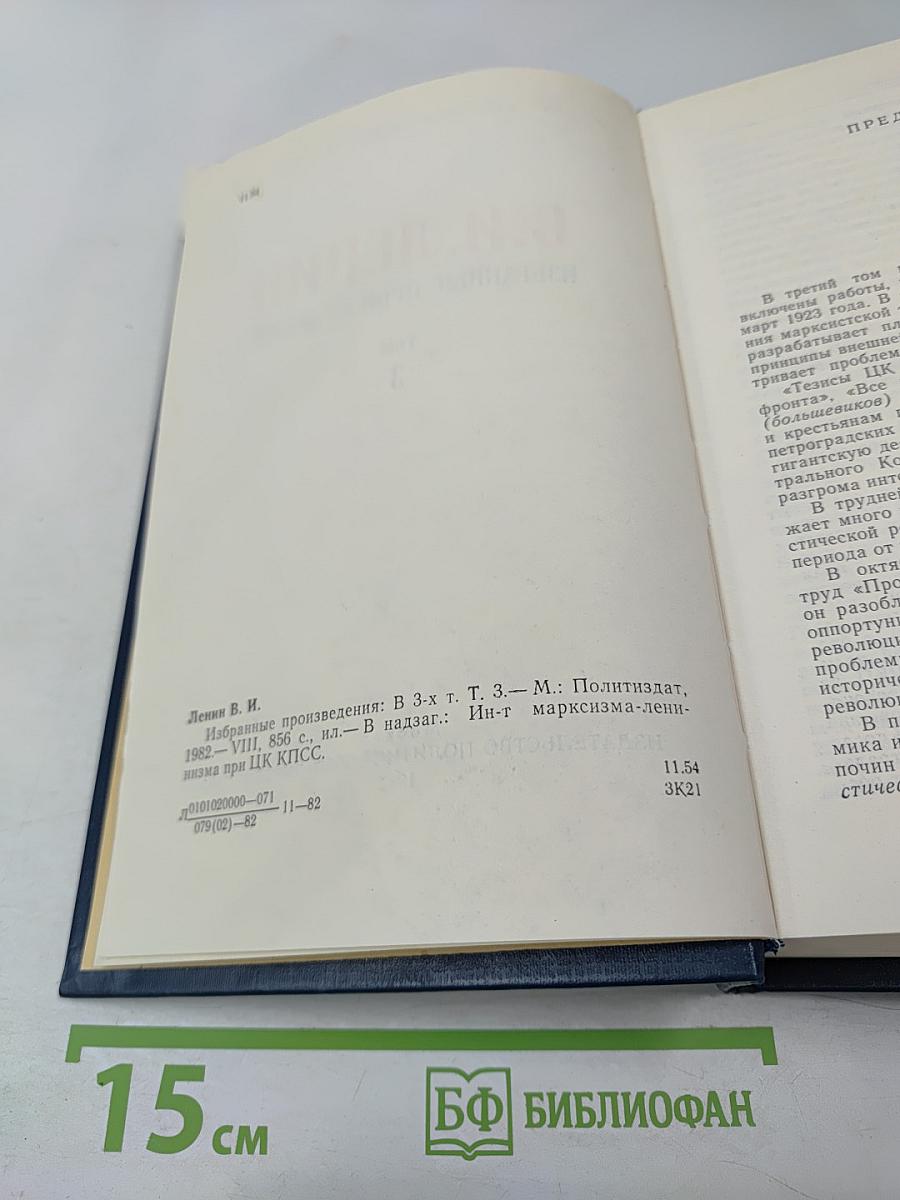 В.И. Ленин Избранные произведения Том 3