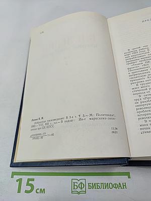 В.И. Ленин Избранные произведения Том 3