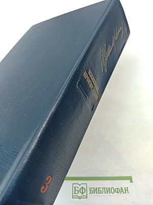 В.И. Ленин Избранные произведения Том 3