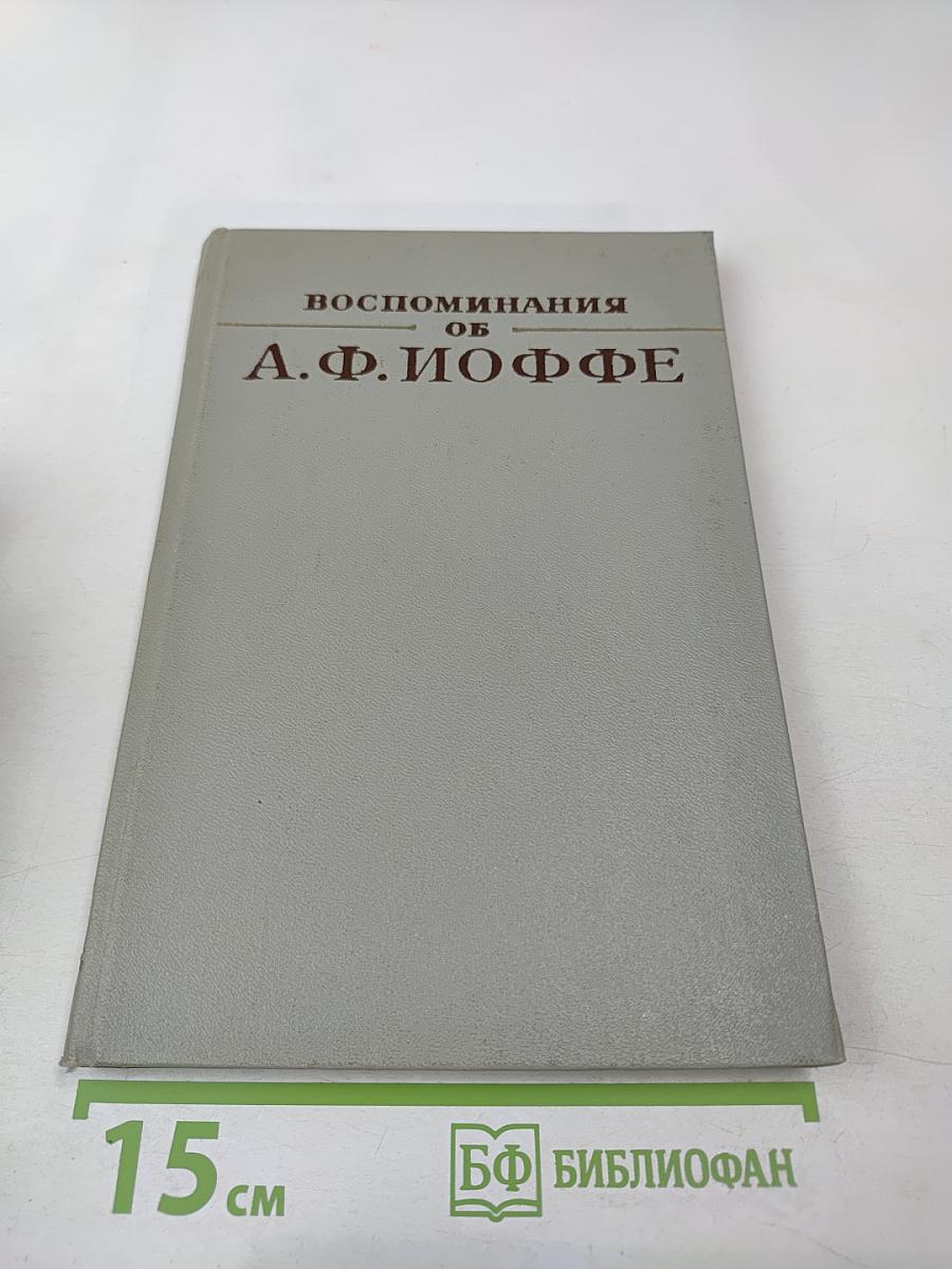 Воспоминания об А.Ф. Иоффе