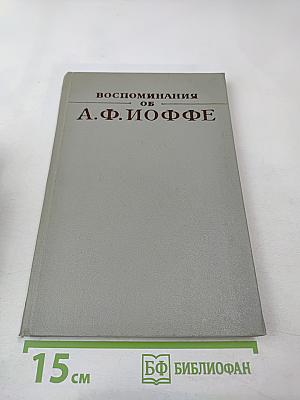 Воспоминания об А.Ф. Иоффе