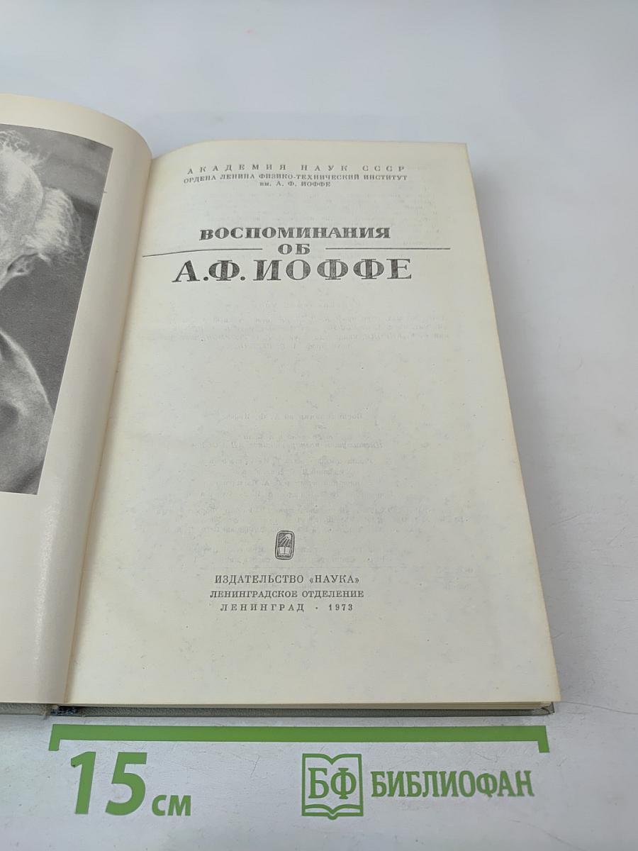 Воспоминания об А.Ф. Иоффе