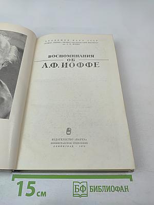 Воспоминания об А.Ф. Иоффе