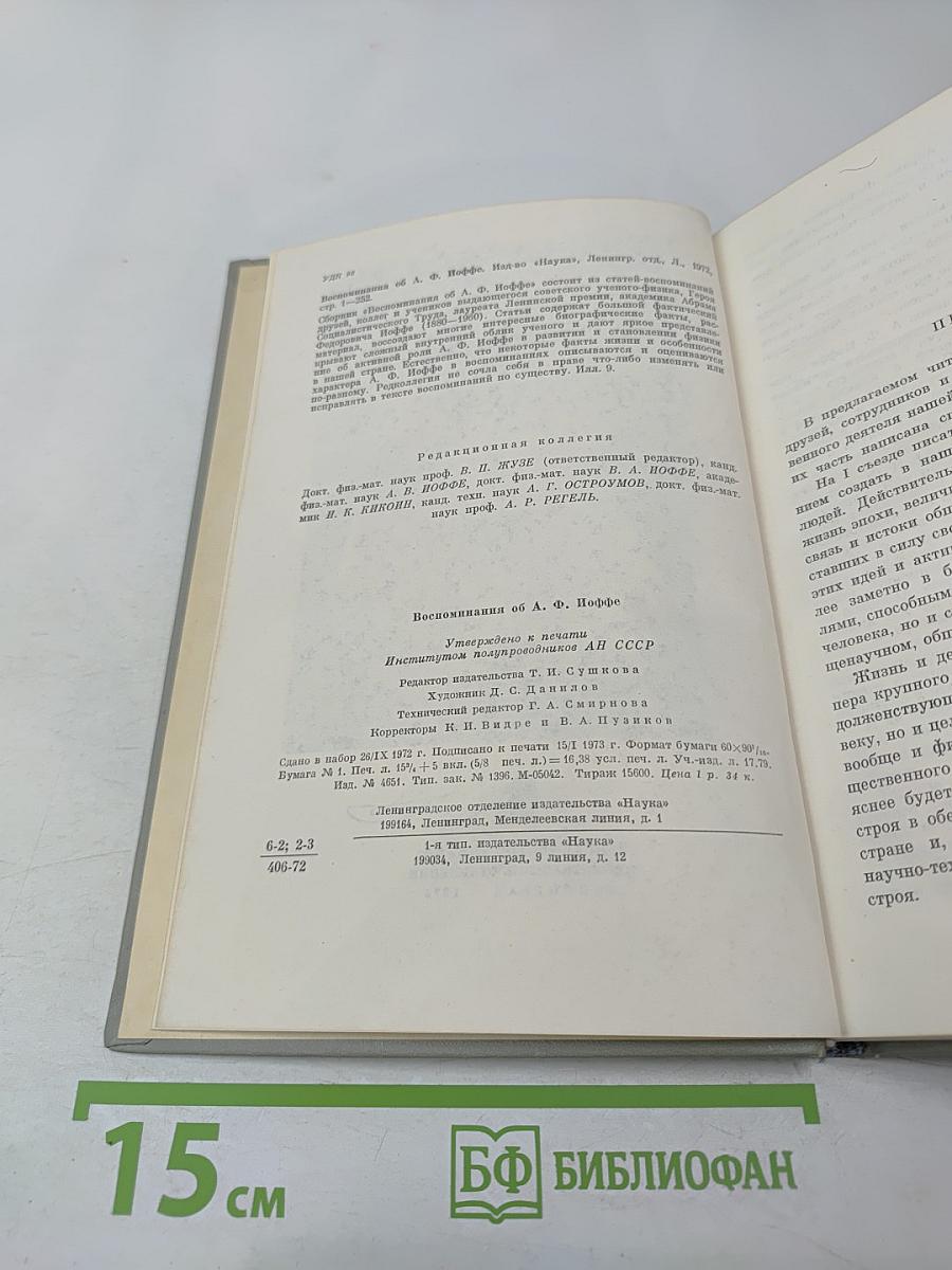 Воспоминания об А.Ф. Иоффе
