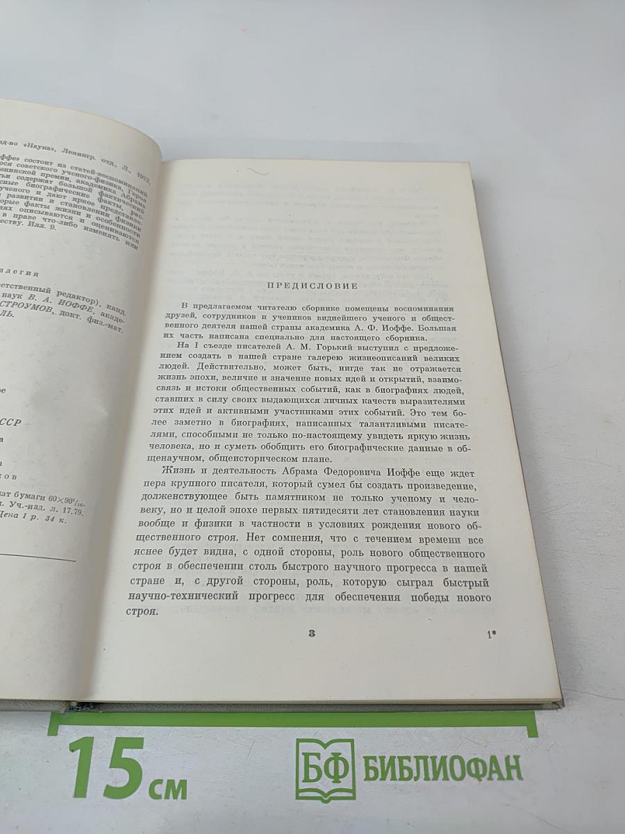 Воспоминания об А.Ф. Иоффе