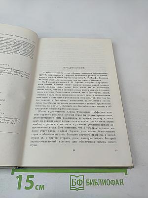 Воспоминания об А.Ф. Иоффе