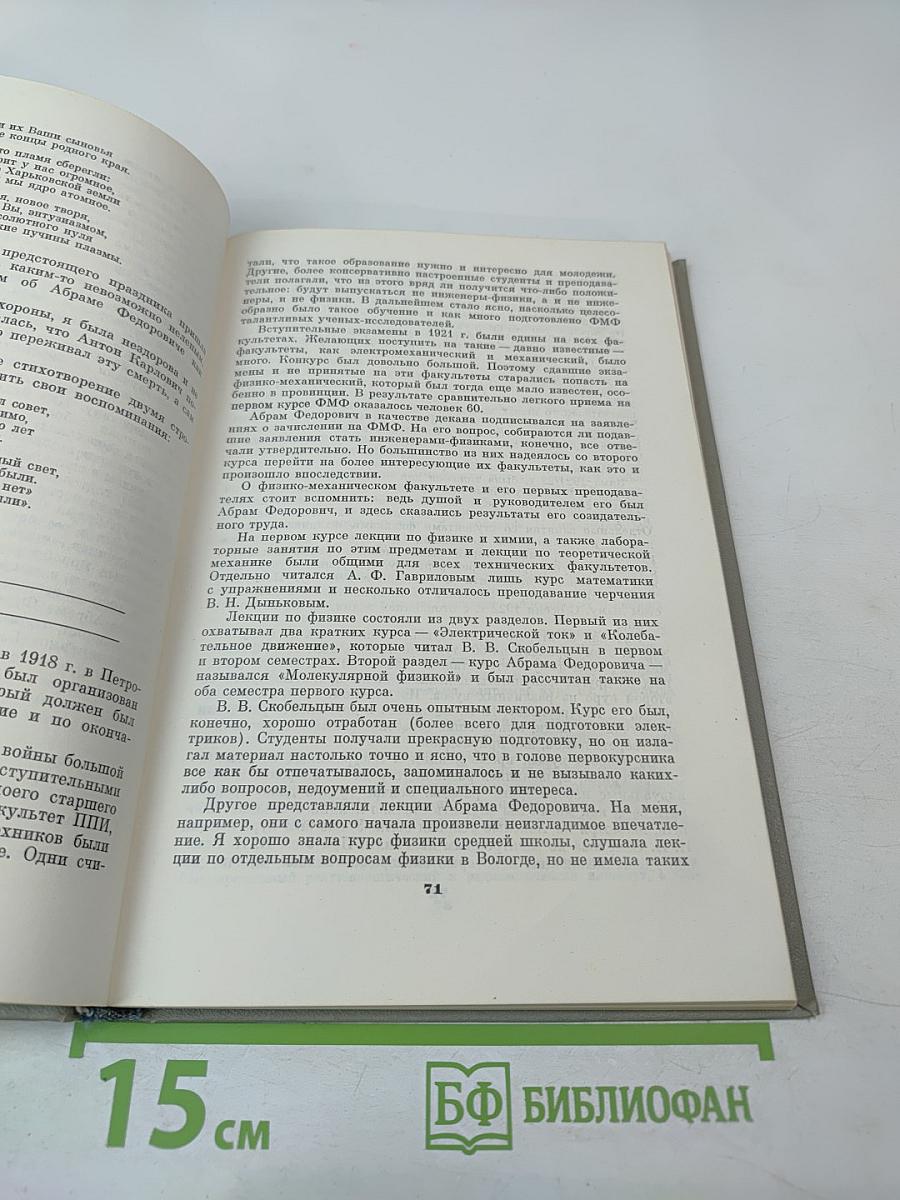 Воспоминания об А.Ф. Иоффе