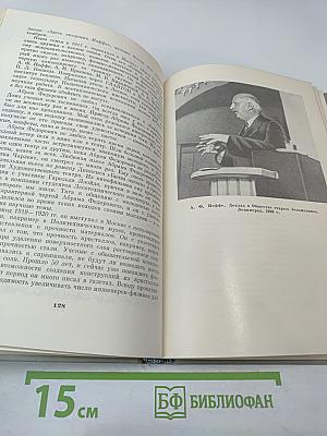 Воспоминания об А.Ф. Иоффе