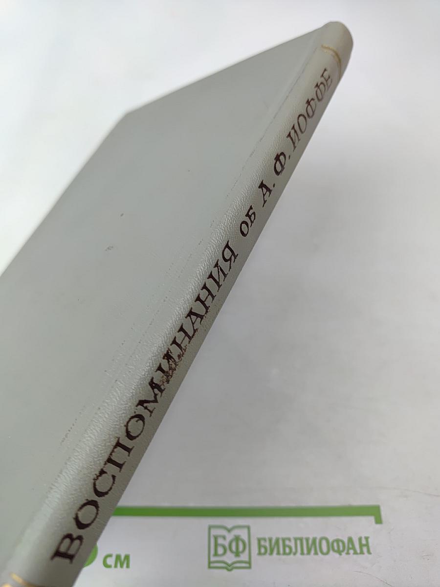 Воспоминания об А.Ф. Иоффе